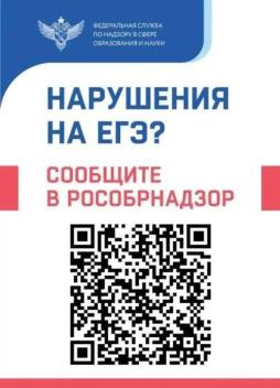 Нарушения на ЕГЭ? Сообщите в РОСОБРНАДЗОР